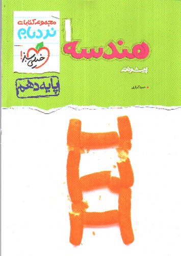 تصویر کتاب خیلی سبز هندسه 1 دهم پیشرفته (نردبام)