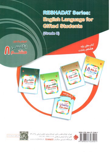 تصویر کتاب مبتکران انگلیسی 8 هشتم (تیزهوشان) (رشادت)