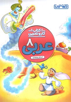تصویر کتاب منتشران عربی 8 هشتم (کتاب کار و تمرین)