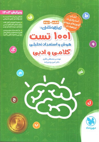 تصویر کتاب مهر و ماه 1001 تست هوش و استعداد تحلیلی کلامی و ادبی (تیزهوشان) (ششم و نهم)