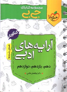 تصویر کتاب خیلی سبز آرایه های ادبی کنکور (جیبی)
