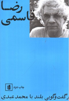 تصویر کتاب رضا قاسمی در گفت و گویی بلند با محمد عبدی