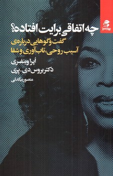 تصویر کتاب چه اتفاقی برایت افتاده