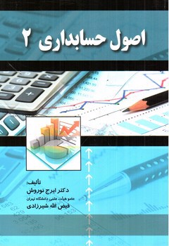 تصویر کتاب اصول حسابداری 2