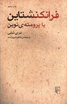 تصویر کتاب فرانکنشتاین یا پرومته ی نوین