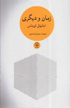 تصویر کتاب زمان و دیگری