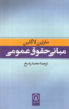 تصویر کتاب مبانی حقوق عمومی