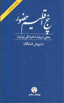 تصویر کتاب پنج اقلیم حضور