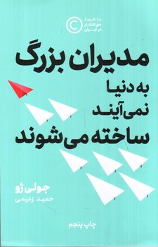 تصویر کتاب مدیران بزرگ به دنیا نمی آیند ساخته می شوند