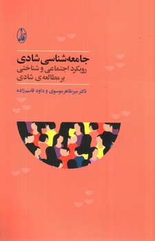 تصویر کتاب جامعه شناسی شادی: رویکرد اجتماعی و شناختی بر مطالعه ی شادی