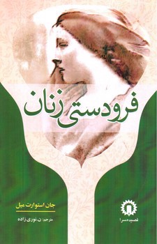 تصویر کتاب فرودستی زنان