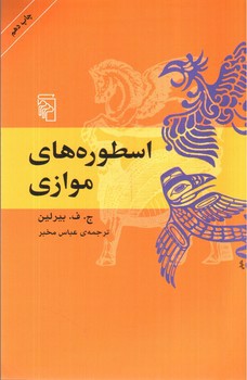 تصویر کتاب اسطوره های موازی