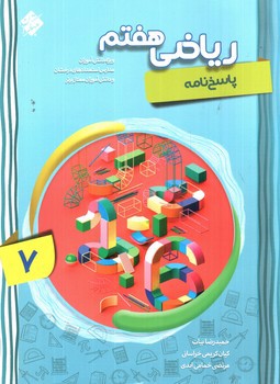تصویر کتاب مبتکران ریاضی 7 هفتم (پاسخ نامه)