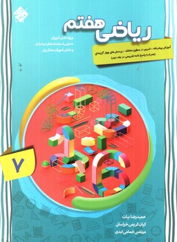 تصویر کتاب مبتکران ریاضی 7 هفتم 