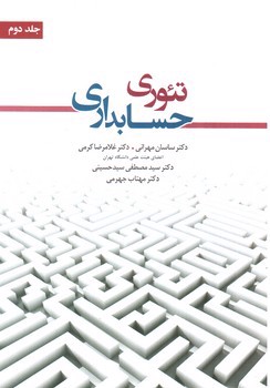 تصویر کتاب تئوری حسابداری (جلد دوم)