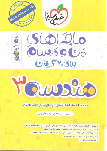 تصویر کتاب خیلی سبز هندسه 3 دوازدهم (ماجراهای من و درسام) 