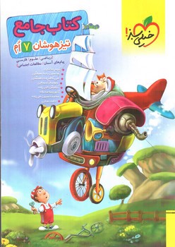 تصویر کتاب خیلی سبز کتاب جامع هفتم (تیزهوشان)