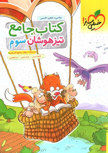 تصویر کتاب خیلی سبز کتاب جامع تیزهوشان سوم