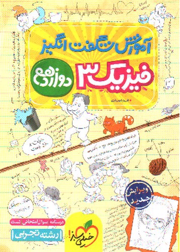 تصویر کتاب خیلی سبز فیزیک 3 دوازدهم تجربی (آموزش شگفت انگیز)