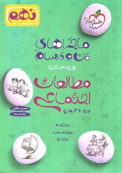 تصویر کتاب خیلی سبز مطالعات اجتماعی پایه نهم ( ماجراهای من و درسام)