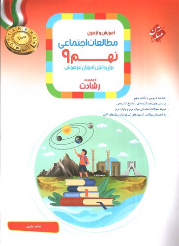 تصویر کتاب مبتکران مطالعات اجتماعی نهم (رشادت)