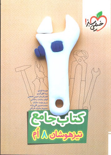 تصویر کتاب خیلی سبز جامع هشتم (تیزهوشان)