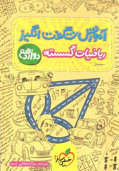 تصویر کتاب خیلی سبز ریاضیات گسسته 3 دوازدهم (آموزش شگفت انگیز)