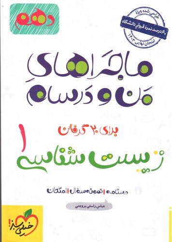 تصویر کتاب خیلی سبز زیست شناسی 1 دهم (ماجراهای من و درسام)