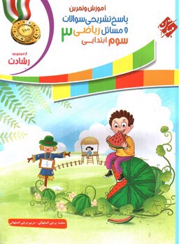 تصویر کتاب مبتکران ریاضی سوم ابتدایی (پاسخ) (رشادت)