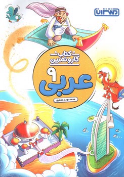 تصویر کتاب منتشران کتاب کار و تمرین عربی نهم