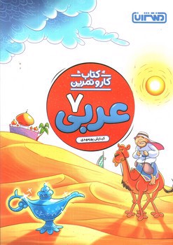 تصویر کتاب منتشران کتاب کار و تمرین عربی 7 هفتم