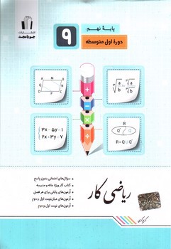 تصویر کتاب جویا مجد ریاضی نهم (کار)