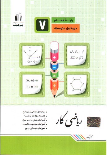 تصویر کتاب جویا مجد ریاضی کار هفتم 