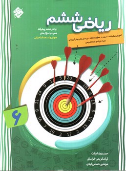 تصویر کتاب مبتکران ریاضی 6 ششم (پیشرفته)