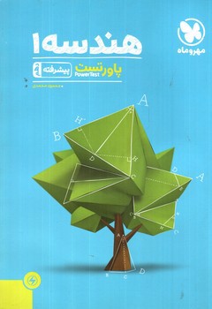 تصویر کتاب مهر و ماه هندسه 1 دهم (پاور تست)