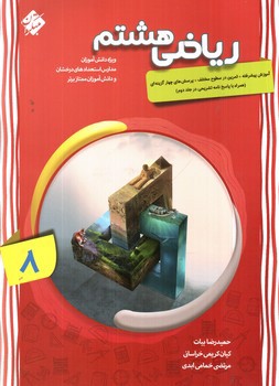 تصویر کتاب مبتکران ریاضی 8 هشتم (پیشرفته)