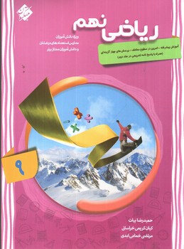 تصویر کتاب مبتکران ریاضی نهم (پیشرفته)