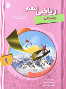 تصویر کتاب مبتکران ریاضی نهم پیشرفته (پاسخ نامه)