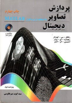 تصویر کتاب پردازش تصاویر دیجیتال (با استفاده نرم افزار Matlab)