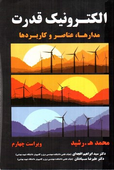 تصویر کتاب الکترونیک قدرت (مدارها، عناصر و کاربرد ها)