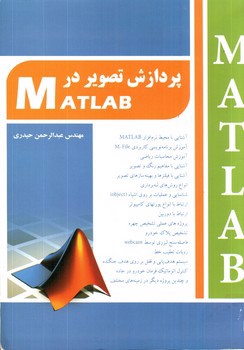 تصویر کتاب پردازش تصاویر در MATLAB