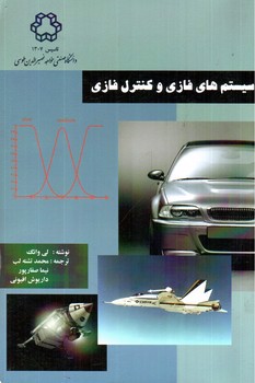 تصویر کتاب سیستم های فازی و کنترل فازی