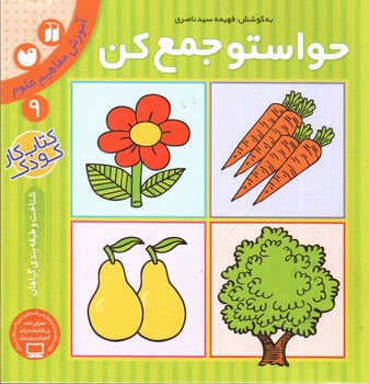 تصویر کتاب حواستو جمع کن 9 (آموزش مفاهیم علوم ، شناخت و طبقه بندی گیاهان)