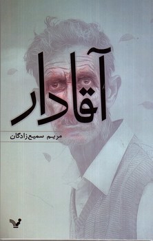 تصویر کتاب آقادار