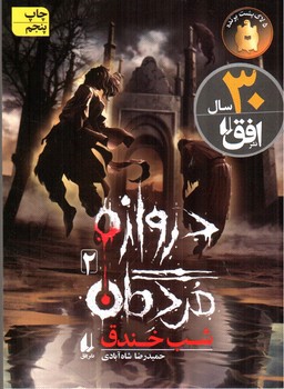 تصویر کتاب دروازه مردگان 2 :شب خندق