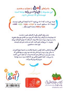 تصویر کتاب گروه 5+1 (جلد اول) (جشن تولد پر دردسر)