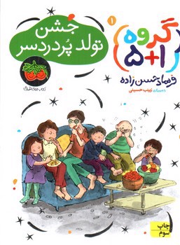تصویر کتاب گروه 5+1 (جلد اول) (جشن تولد پر دردسر)