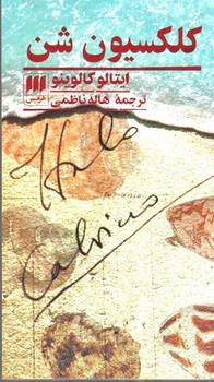 تصویر کتاب کلکسیون شن