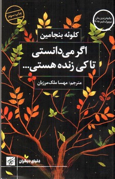 تصویر کتاب اگر می دانستی تا کی زنده هستی