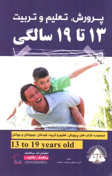 تصویر کتاب پرورش، تعلیم و تربیت 13 تا 19 سالگی